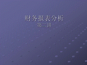 第2讲概要财务报表分析.ppt