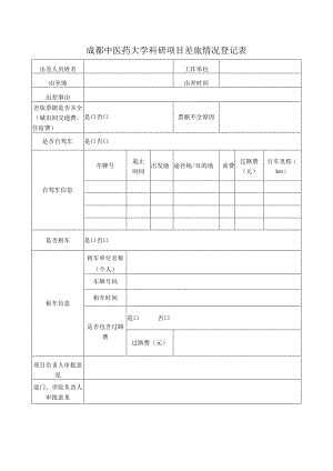 科研项目差旅情况登记表.docx