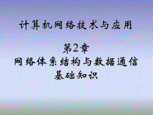 第2章网络体系结构与通信基础.ppt