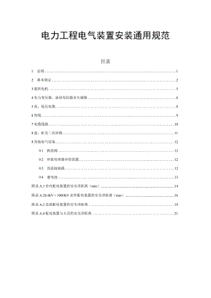 电力工程电气装置安装通用规范.docx