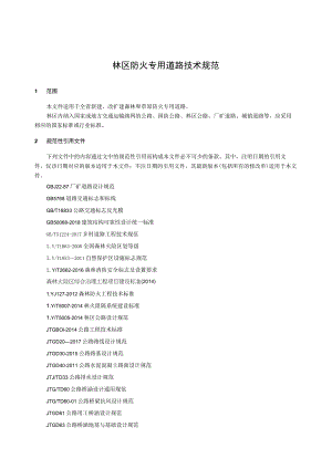 林区专用防火道路技术规范.docx