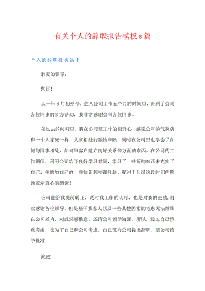 有关个人的辞职报告模板8篇.docx