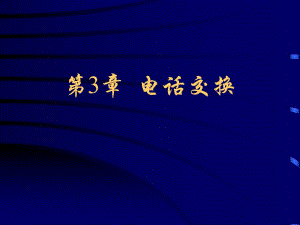 第3章电话交换.ppt