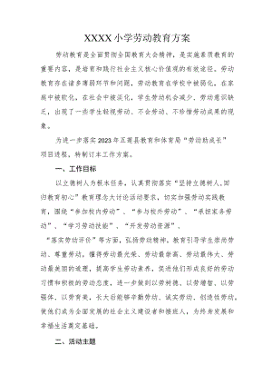 小学劳动教育方案.docx