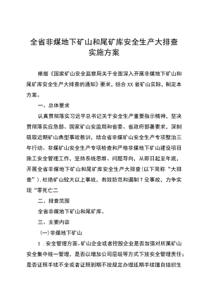 全省非煤地下矿山和尾矿库安全生产大排查实施方案.docx