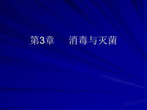 第3章消毒与灭菌名师编辑PPT课件.ppt