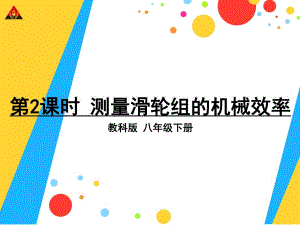 第2课时测量滑轮组的机械效率.ppt