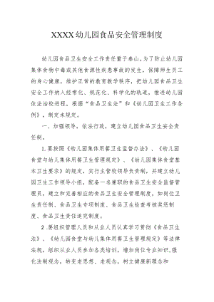 幼儿园食品安全管理制度.docx