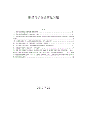 顺昌电子保函常见问题.docx