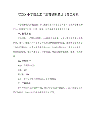 小学安全工作监管机制及运行分工方案.docx