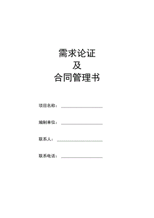 需求论证合同管理书.docx