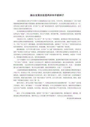 融合发展实验是两岸和平新种子.docx