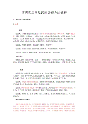酒店客房常见污渍处理方法解析2-5-16.docx