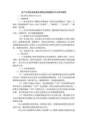生产公司安全标准化消防应急疏散及灭火演习程序.docx