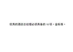 优秀的酒店总经理必须具备的10项“金标准”3-12-10.docx
