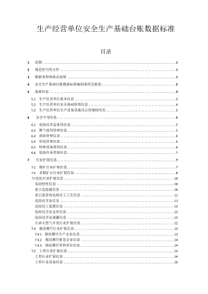 生产经营单位安全生产基础台账数据标准.docx