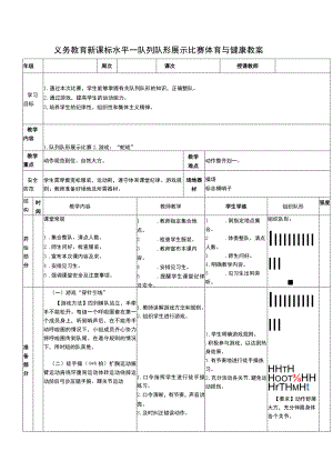 义务教育新课标水平一队列队形展示比赛体育与健康教案.docx