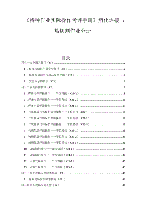 熔化焊接与热切割作业分册.docx