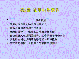 第3章家用电热器具.ppt