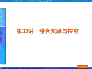 第33讲综合实验与探究.ppt