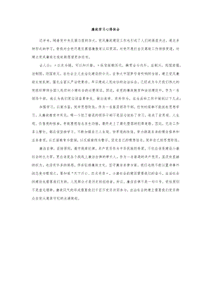 廉政学习心得体会.docx
