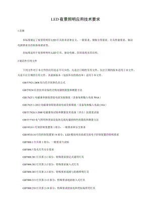 led夜景照明应用技术要求.docx