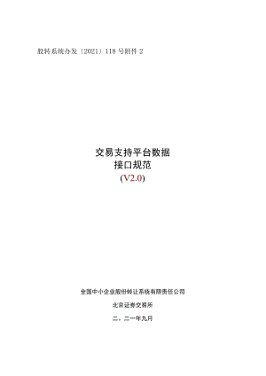 股转系统办发〔2021〕118号交易支持平台数据接口规范V0.docx