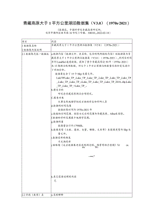 青藏高原大于1平方公里湖泊数据集V01970s-2021.docx