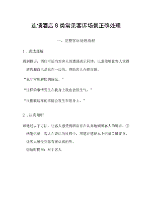 连锁酒店8 类常见客诉场景正确处理5-12-16.docx