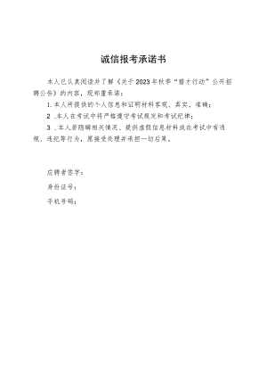 诚信报考承诺书.docx