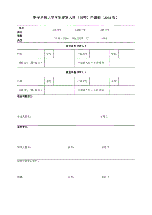 生校学生入住_调换寝室申请表.docx