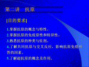 第2讲抗原第3章.ppt