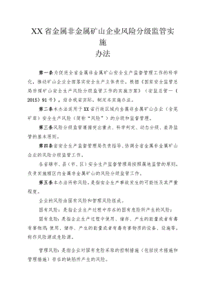金属非金属矿山企业风险分级监管实施办法.docx
