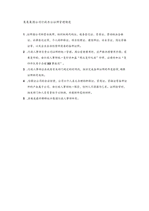 某某集团公司行政办公证照管理制度.docx
