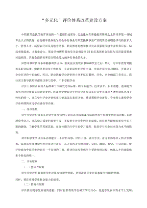 “多元化”评价体系改革建设方案.docx