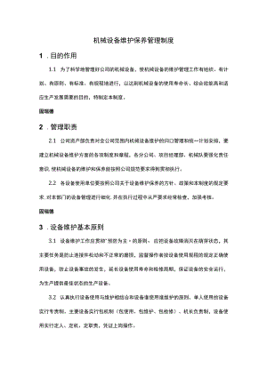 机械设备维护保养管理制度.docx