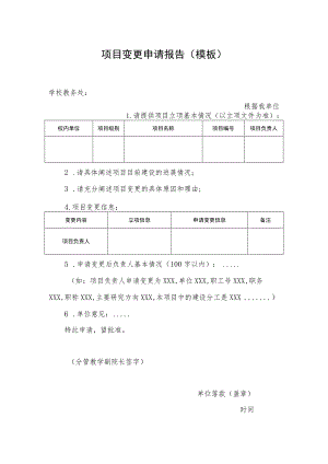 项目变更申请报告（模板）.docx