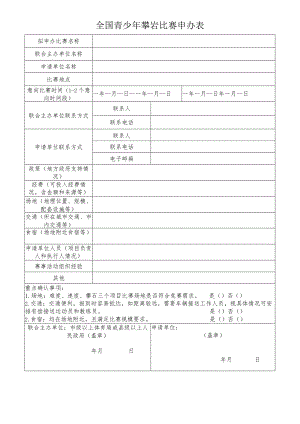 全国青少年攀岩比赛申办表.docx