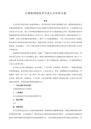 计算机网络技术专业人才培养方案.docx