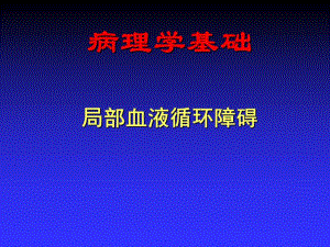第3章局部血液循环障碍(病理学基础教学课件).ppt