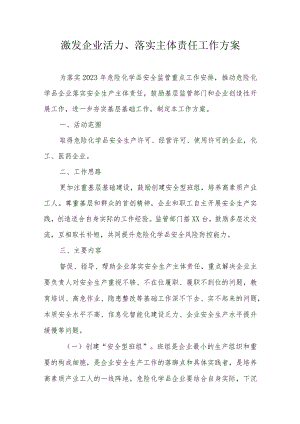 激发企业活力、落实主体责任工作方案.docx