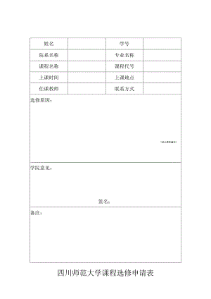 《大学生心理健康教育》课程选修申请表2021版.docx