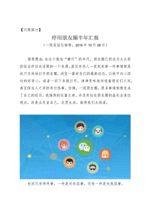 问题探讨停用朋友圈半年汇报.docx