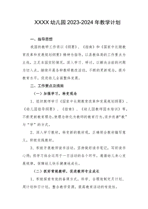 幼儿园2023-2024年教学计划1.docx