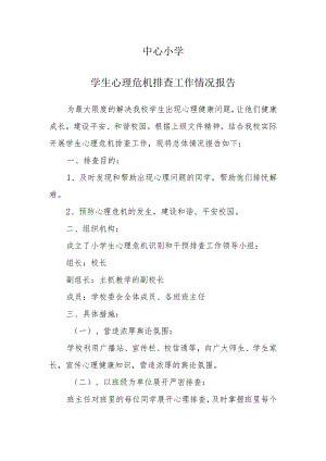 中心小学学生心理危机排查工作情况报告.docx