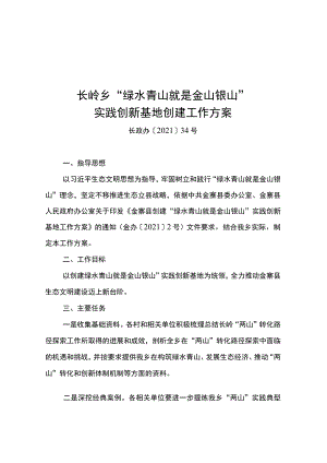 长岭乡“绿水青山就是金山银山”实践创新基地创建工作方案.docx