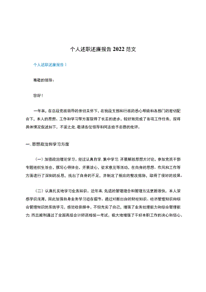 个人述职述廉报告2022范文.docx