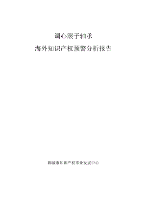 调心滚子轴承海外知识产权预警分析报告.docx