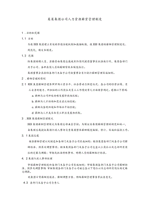 某某集团公司人力资源薪资管理制度.docx