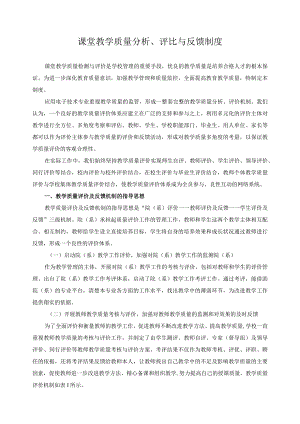 课堂教学质量分析、评比与反馈制度.docx